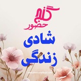 Telegram profile photo for شادی زندگی