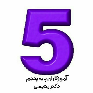 Telegram profile photo for آموزگاران پایه پنجم ابتدایی دکتر قاسم رحیمی