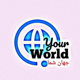 Telegram profile photo for Your world