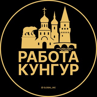 Telegram profile photo for Вакансии в Кунгуре