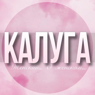 Telegram profile photo for 🌸Женский чат Калуга