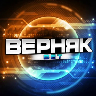 Telegram profile photo for Верняк BET 💣