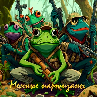 Telegram profile photo for Мемные партизаны