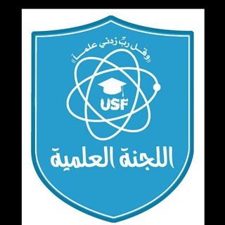Telegram profile photo for اللجنة العلميةU S F - Educating
