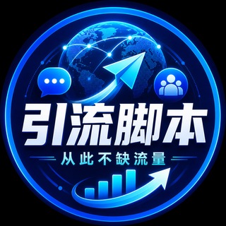 Telegram profile photo for 海外引流脚本|Facebook·Instagram·TikTok