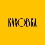 Telegram profile photo for КАХОВКА