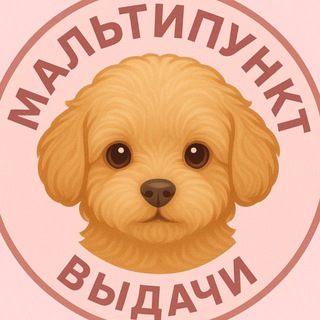 Telegram profile photo for МАЛЬТИПУнкт выдачи