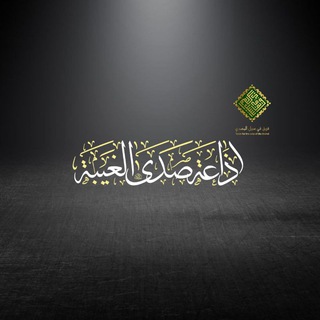 Telegram profile photo for إذاعة صدى الغيبة