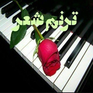 Telegram profile photo for ⭐تَرَنــُّـــمِ شِعْرْ⭐