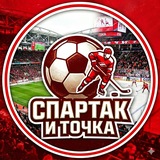 Telegram profile photo for Спартак и точка