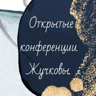 Telegram profile photo for Открытые конференции. Жучковы