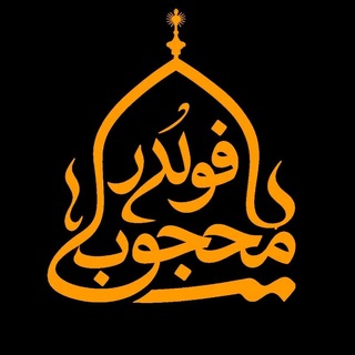 Telegram group profile photo for فولدر محجوب|چت ممنوع