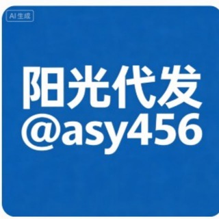 Telegram profile photo for 阳光广告推送 @asy456 点此联系