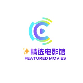 Telegram profile photo for ✨精选电影馆