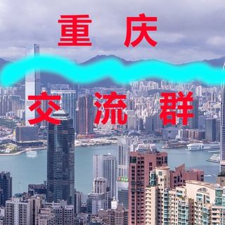 Telegram profile photo for 重庆【交流群】