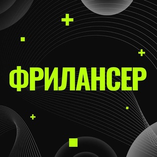 Telegram profile photo for ФРИЛАНСЕР - Работа в Digital IT SMM