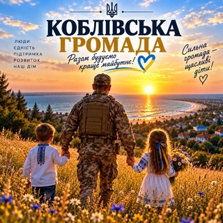 Telegram profile photo for Коблівська ОТГ ,НОВИНИ ,ЛЮДИ,ПОДІЇ