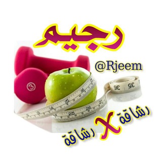 Telegram profile photo for 💯مجتمع رجيم💯
