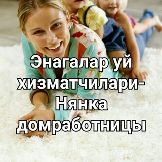 Telegram profile photo for Энагалар ва уй хизмати-Нянки и домработницы👍