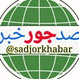 Telegram profile photo for صدجورخبر