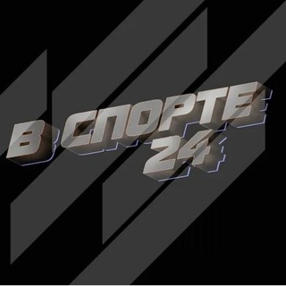 Telegram profile photo for В СПОРТЕ 24