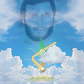 Telegram profile photo for أثر من الشاعر نور آملي