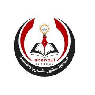 Telegram profile photo for مكتبة اكاديمية اسطنبول للتدريب والتأهيل ( اساسي - إعدادية - ثانوي - تأهيل جامعي ) اليمن