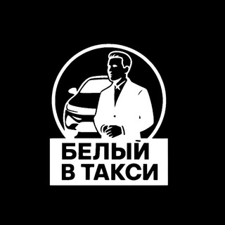 Telegram profile photo for Белый в Такси