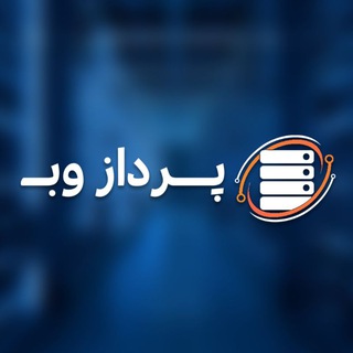 Telegram profile photo for پرداز وب | pardazweb