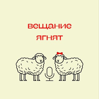 Telegram profile photo for Вещание ягнят🎙🐑