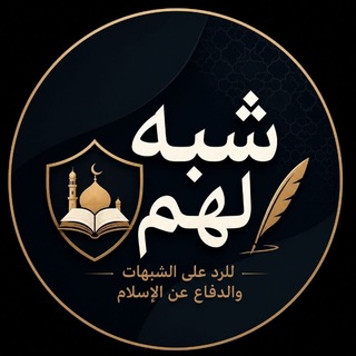 Telegram profile photo for شبّه لهم للرد على الشبهات