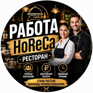 Telegram profile photo for РАБОТА РЕСТОРАН HORECA МОСКВА