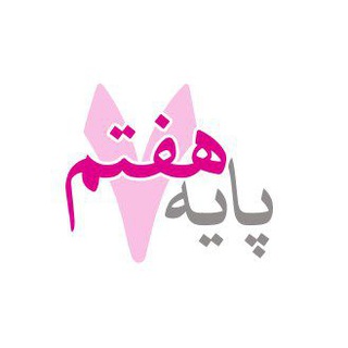 Telegram profile photo for مدرسه مجازی ((پایه هفتم))