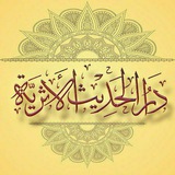 Telegram profile photo for دار الحديث الأثرية التونسية