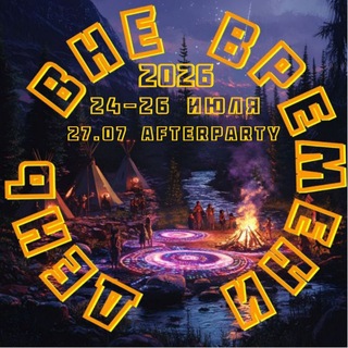 Telegram group profile photo for ДЕНЬ ВНЕ ВРЕМЕНИ праздник музыки и творчества