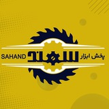 Telegram profile photo for پخش ابزار سهند۲