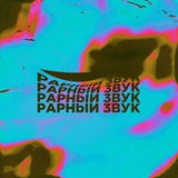 Telegram profile photo for РАРНЫЙ ЗВУК