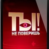 Telegram profile photo for Ты не поверишь!