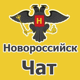 Telegram profile photo for Новороссийск чат. Объявления