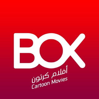 Telegram profile photo for BOX | أفلام كرتون Cartoon Movies