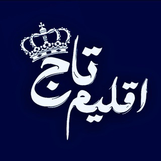 Telegram profile photo for اقلیم تاج👑🖤