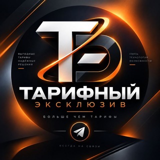 Telegram profile photo for ТАРИФНЫЙ ЭКСКЛЮЗИВ