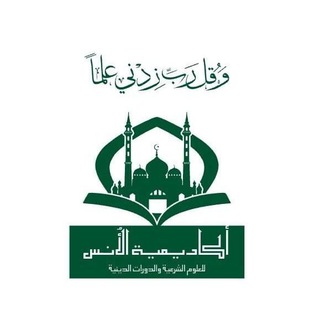Telegram profile photo for دورات أكاديمية الأُنس🤍🌿