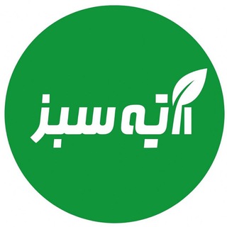 Telegram profile photo for آتیه سبز 🍃𝗔𝗧𝗜𝗬𝗘𝗦𝗔𝗕𝗭🍃