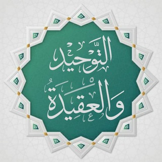 Telegram profile photo for التَّوحِيد وَالعَقِيدَة📚