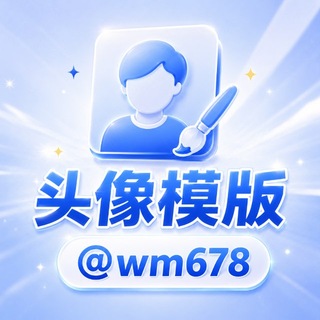 Telegram profile photo for 头像模版