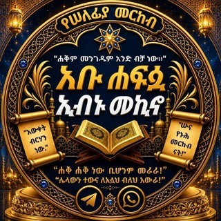 Telegram profile photo for አቡ ሐፍሷ ኢብኑ መኪኖ — Abu Hafsa Ibnu Mekino