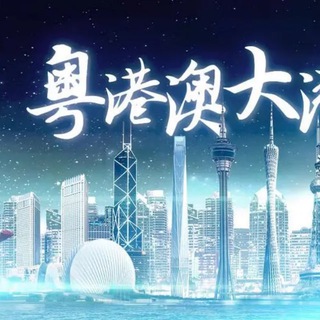 Telegram profile photo for 大湾区深圳休闲中心