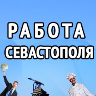 Telegram profile photo for Работа Севастополя