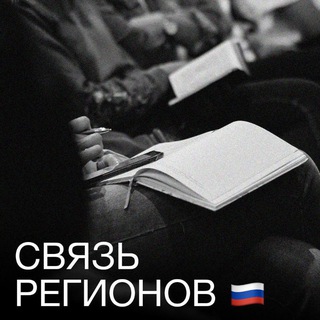 Telegram profile photo for Связь Регионов РФ 🇷🇺